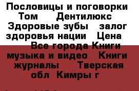 Пословицы и поговорки. Том 6  «Дентилюкс». Здоровые зубы — залог здоровья нации › Цена ­ 310 - Все города Книги, музыка и видео » Книги, журналы   . Тверская обл.,Кимры г.